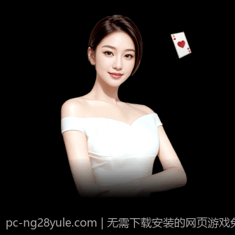 无需下载安装的网页游戏免费体验