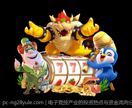 电子竞技产业的投资热点与资金流向分析