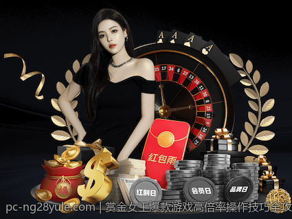 赏金女王爆款游戏高倍率操作技巧全攻略