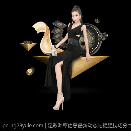 足彩赔率信息最新动态与稳胆技巧分享