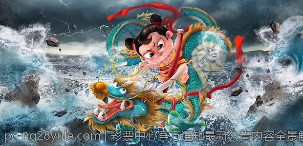 彩票中心官方通知最新公告内容全景解析