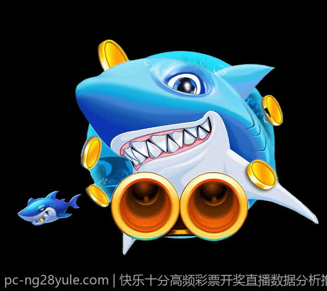 快乐十分高频彩票开奖直播数据分析推荐