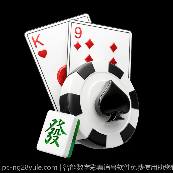 智能数字彩票追号软件免费使用助您轻松投注