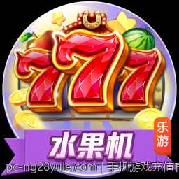 手机游戏充值官方安全渠道推荐，它们为何值得信赖