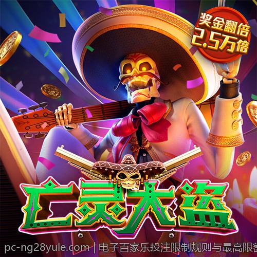 电子百家乐投注限制规则与最高限额介绍