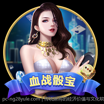 传统麻将的经济价值与文化软实力提升途径