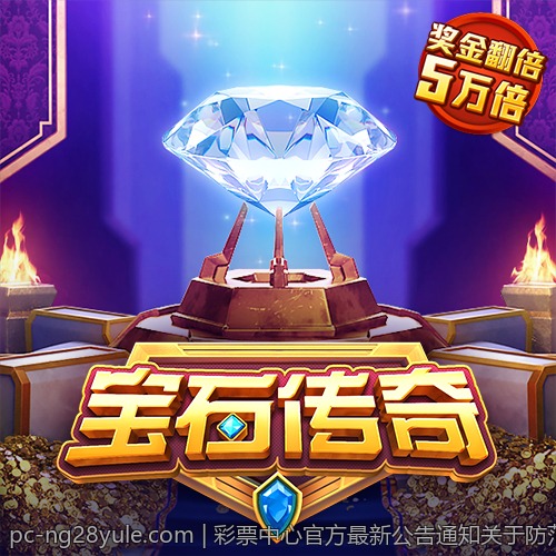 彩票中心官方最新公告通知关于防范彩票诈骗的重点提醒