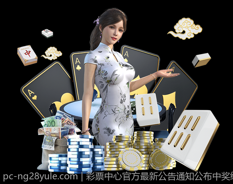 彩票中心官方最新公告通知公布中奖结果的最新方式