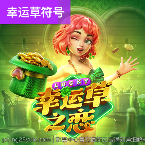 彩票中心官方最新公告通知详细解析与重要提醒