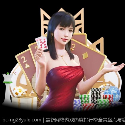 最新网络游戏热度排行榜全景盘点与趋势