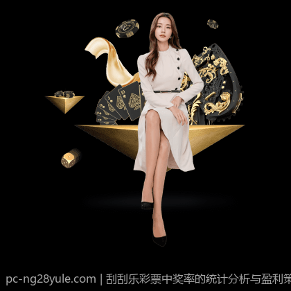 刮刮乐彩票中奖率的统计分析与盈利策略
