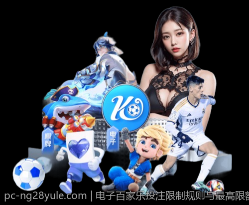 电子百家乐投注限制规则与最高限额介绍