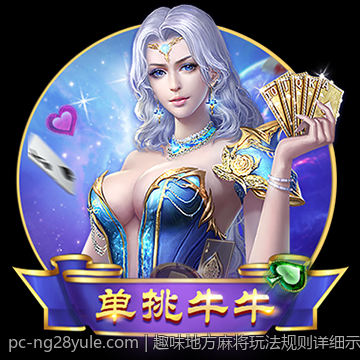 趣味地方麻将玩法规则详细示范