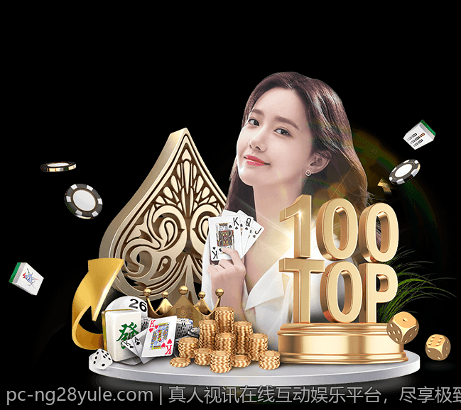 真人视讯在线互动娱乐平台，尽享极致娱乐体验