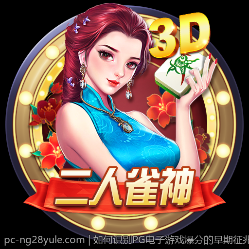如何识别PG电子游戏爆分的早期征兆和趋势