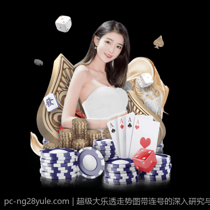 超级大乐透走势图带连号的深入研究与走势预测模型