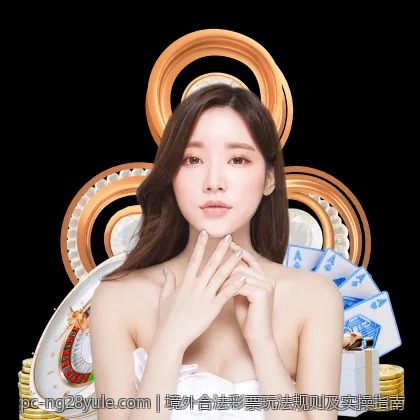 境外合法彩票玩法规则及实操指南