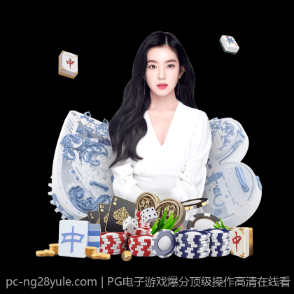PG电子游戏爆分顶级操作高清在线看