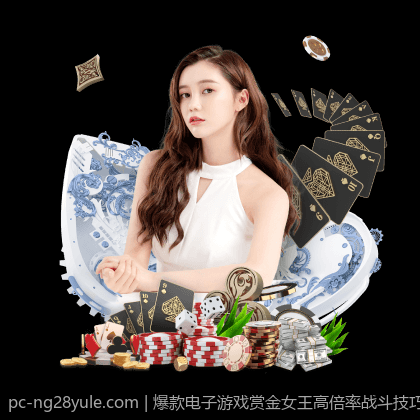 爆款电子游戏赏金女王高倍率战斗技巧总结