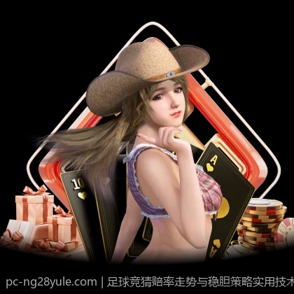 足球竞猜赔率走势与稳胆策略实用技术