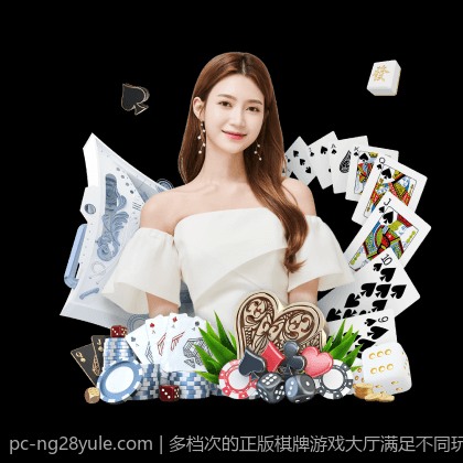 多档次的正版棋牌游戏大厅满足不同玩家需求