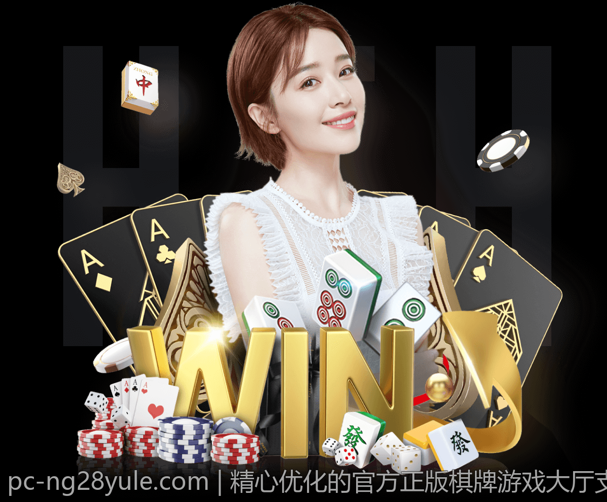 精心优化的官方正版棋牌游戏大厅支持高速下载