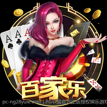 PG软服官方正版授权娱乐游戏平台，满足不同玩家的多元需求