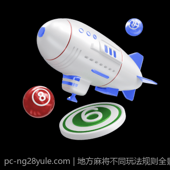地方麻将不同玩法规则全景展示