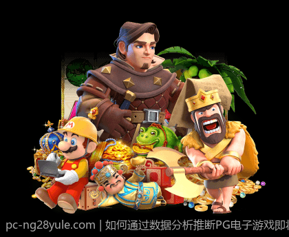 如何通过数据分析推断PG电子游戏即将爆分