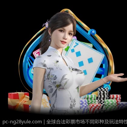 全球合法彩票市场不同彩种及玩法特性详解