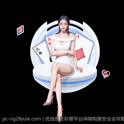 优选官方彩票平台保障购票安全全攻略