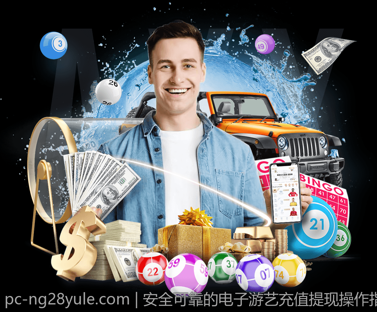 安全可靠的电子游艺充值提现操作指南