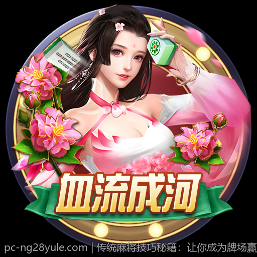 传统麻将技巧秘籍：让你成为牌场赢家