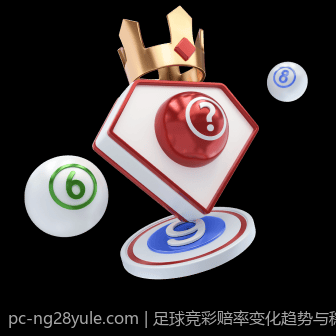 足球竞彩赔率变化趋势与稳胆方案详解