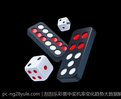刮刮乐彩票中奖机率变化趋势大数据解读