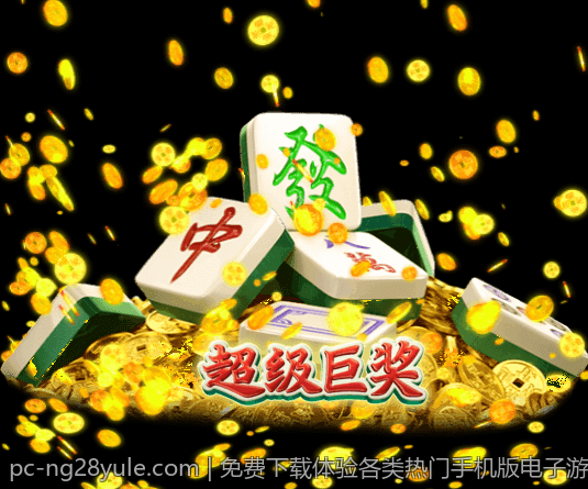 免费下载体验各类热门手机版电子游戏