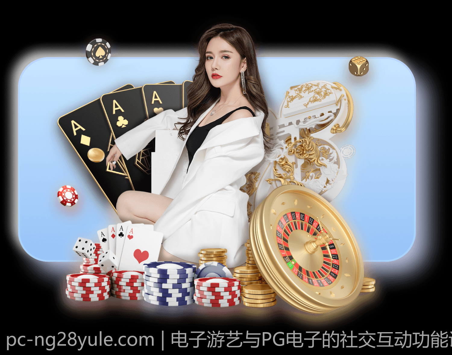 电子游艺与PG电子的社交互动功能设计与优化