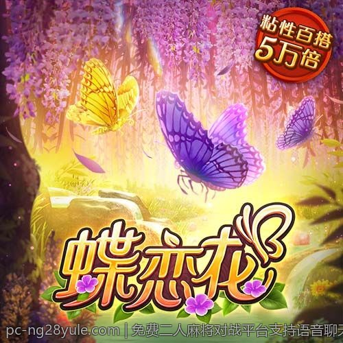 免费二人麻将对战平台支持语音聊天功能