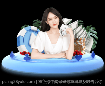 双色球中奖号码最新消息及时告诉你
