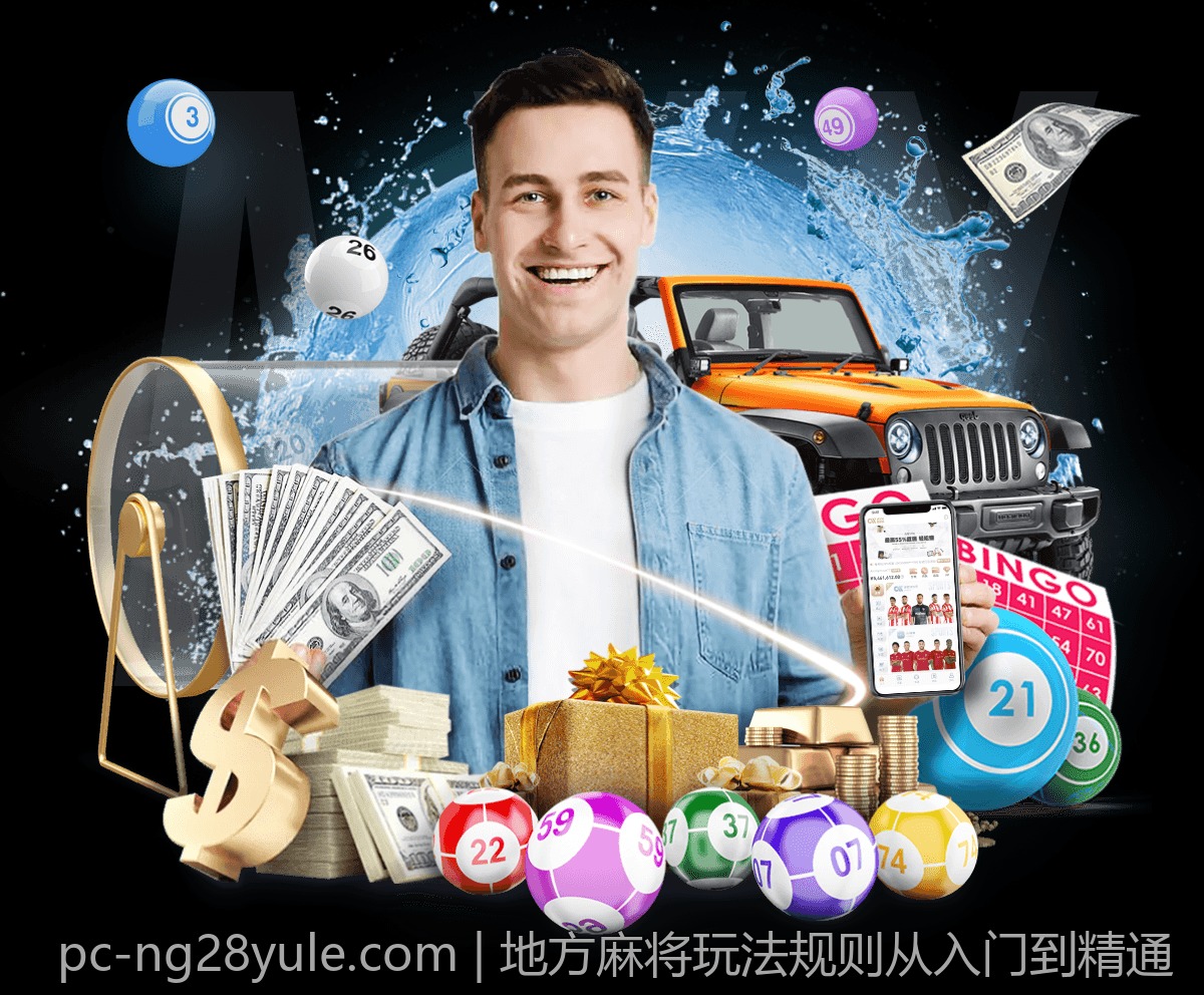地方麻将玩法规则从入门到精通
