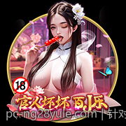 针对不同年龄段玩家的麻将棋牌游戏开发策略