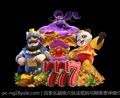 百家乐超级六玩法规则与赔率表详细介绍与分析