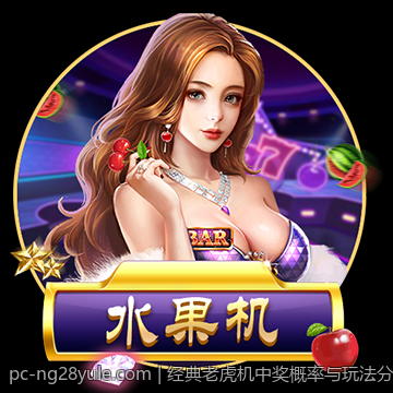 经典老虎机中奖概率与玩法分析