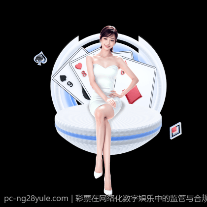 彩票在网络化数字娱乐中的监管与合规问题