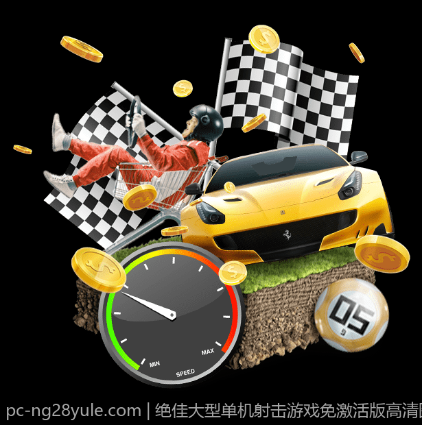 绝佳大型单机射击游戏免激活版高清图形版本