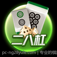 专业的棋牌游戏二人麻将免费在线对战