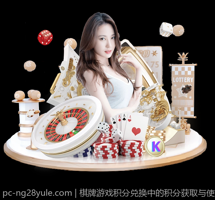 棋牌游戏积分兑换中的积分获取与使用规则