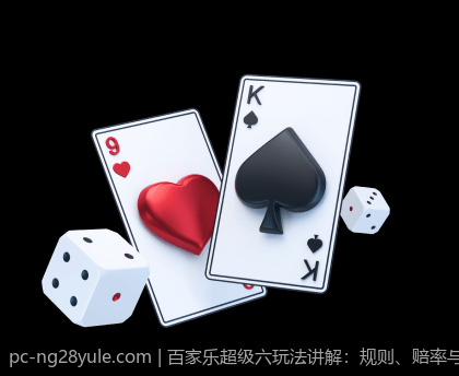 百家乐超级六玩法讲解：规则、赔率与获胜策略