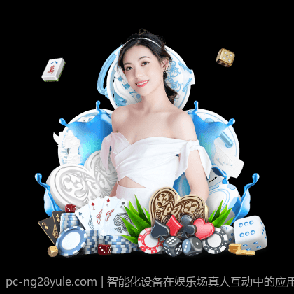 智能化设备在娱乐场真人互动中的应用现状