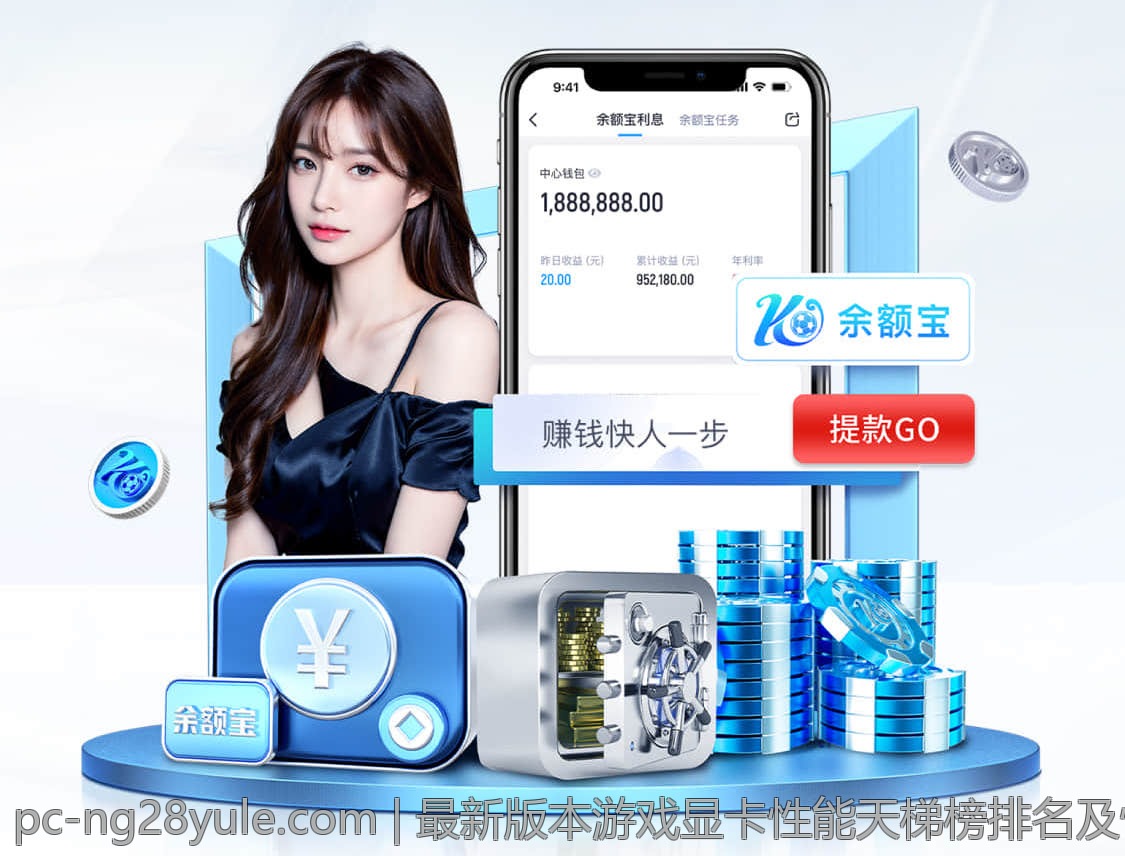 最新版本游戏显卡性能天梯榜排名及性能提升策略